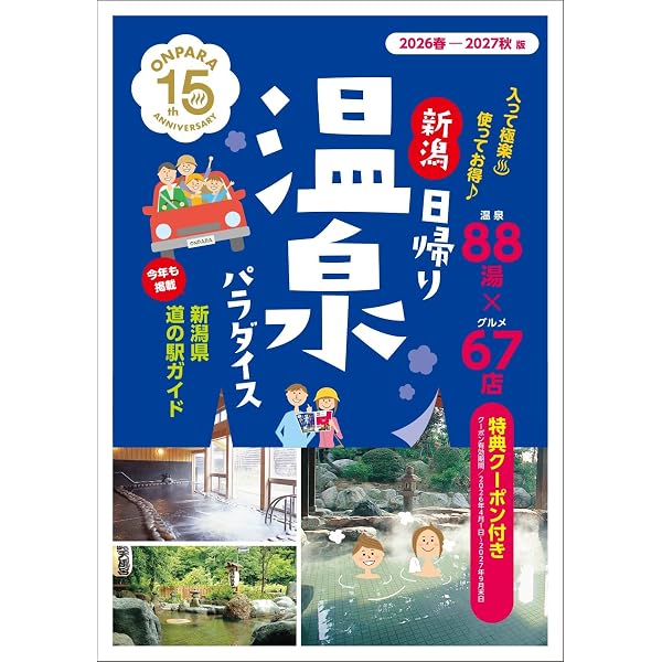 新潟おでかけガイド 2026-2027 | 株式会社 ニューズ・ライン |本